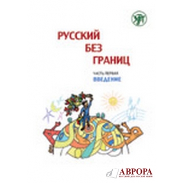 Russkij bez granic :uchebnik dlja detej iz russkogovorjashix semej  : v 3 ch .Ch. 1 : Vvedenije 